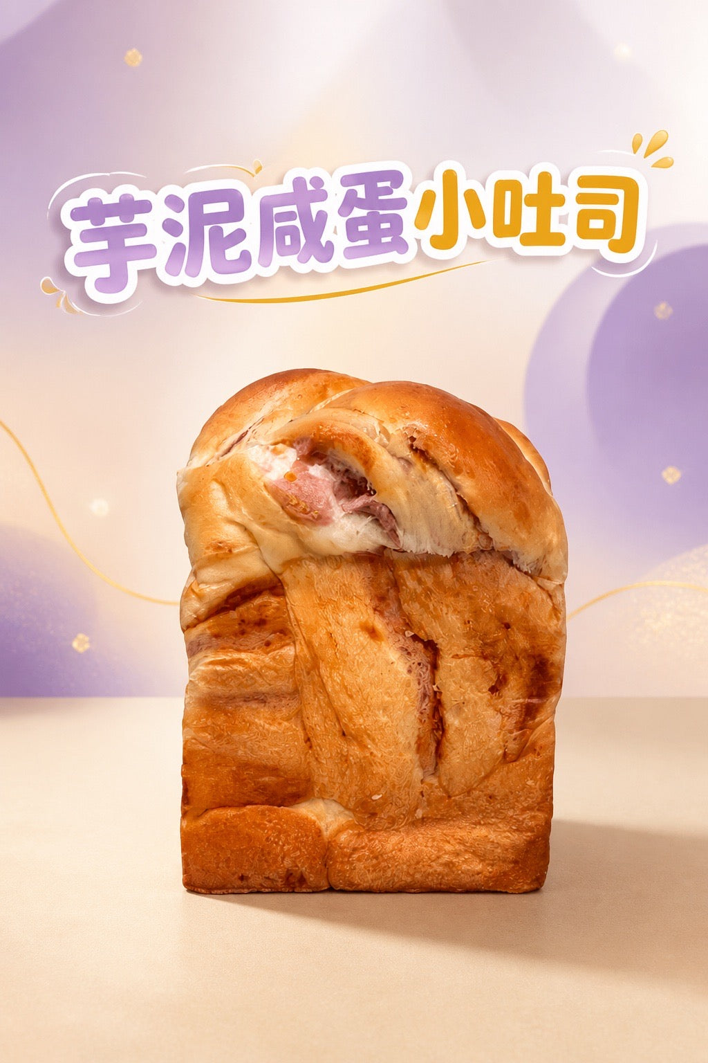 芋泥小吐司 Taro mini loaf