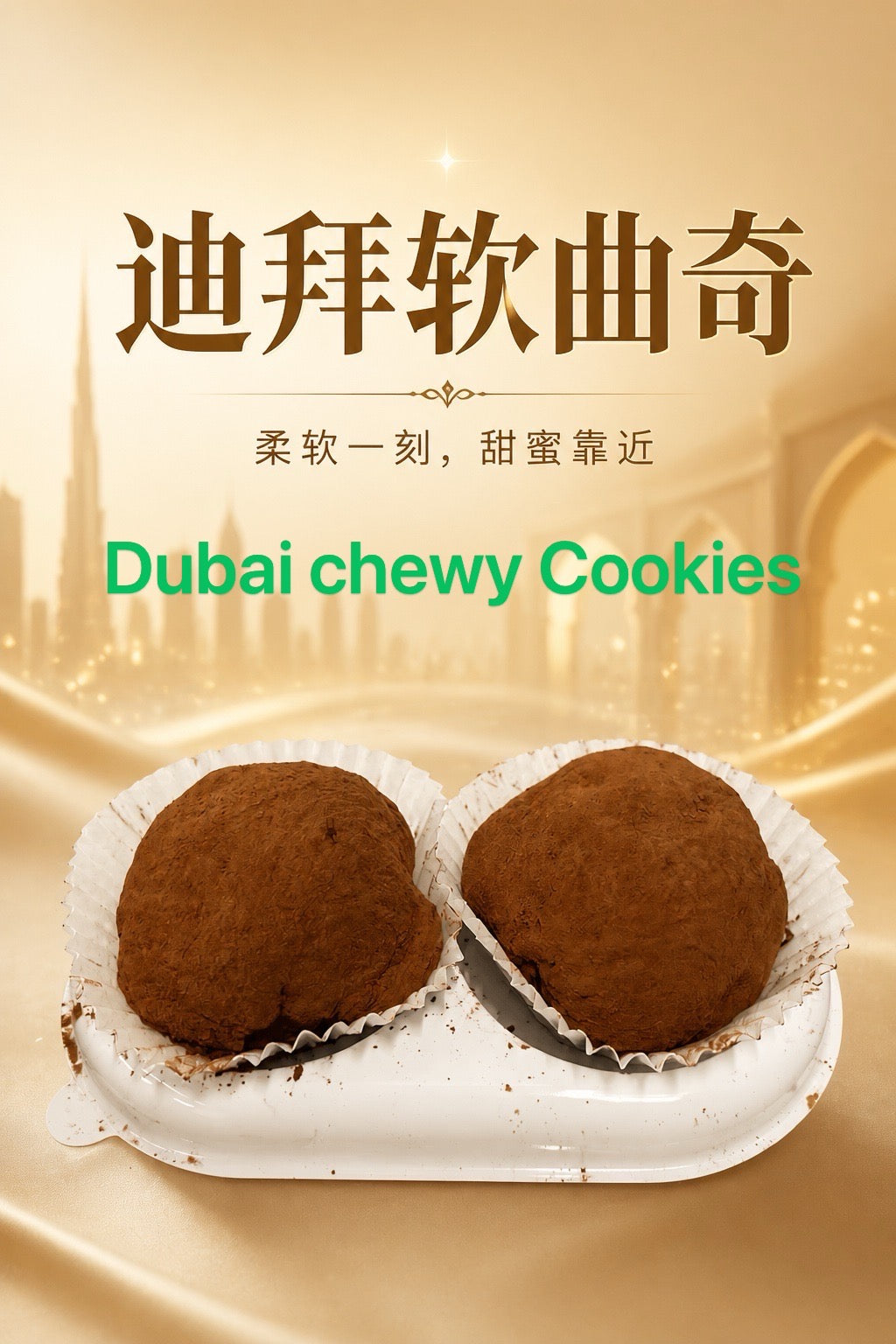 Dubai chewy cookies 4pcs 迪拜软曲奇4粒